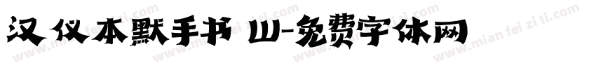 汉仪本默手书 W字体转换